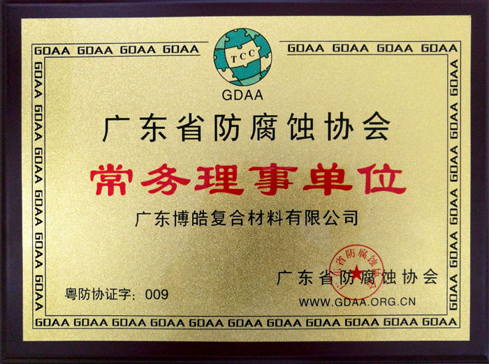廣東博皓獲&ldquo;廣東省防腐蝕協(xié)會常務理事單位&rdquo;榮譽