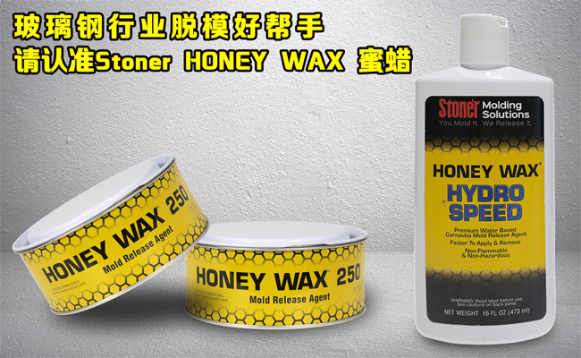 還在糾結(jié)玻璃鋼模具蠟垢如何清理?請認(rèn)準(zhǔn)美國Stoner無蠟垢脫模蠟