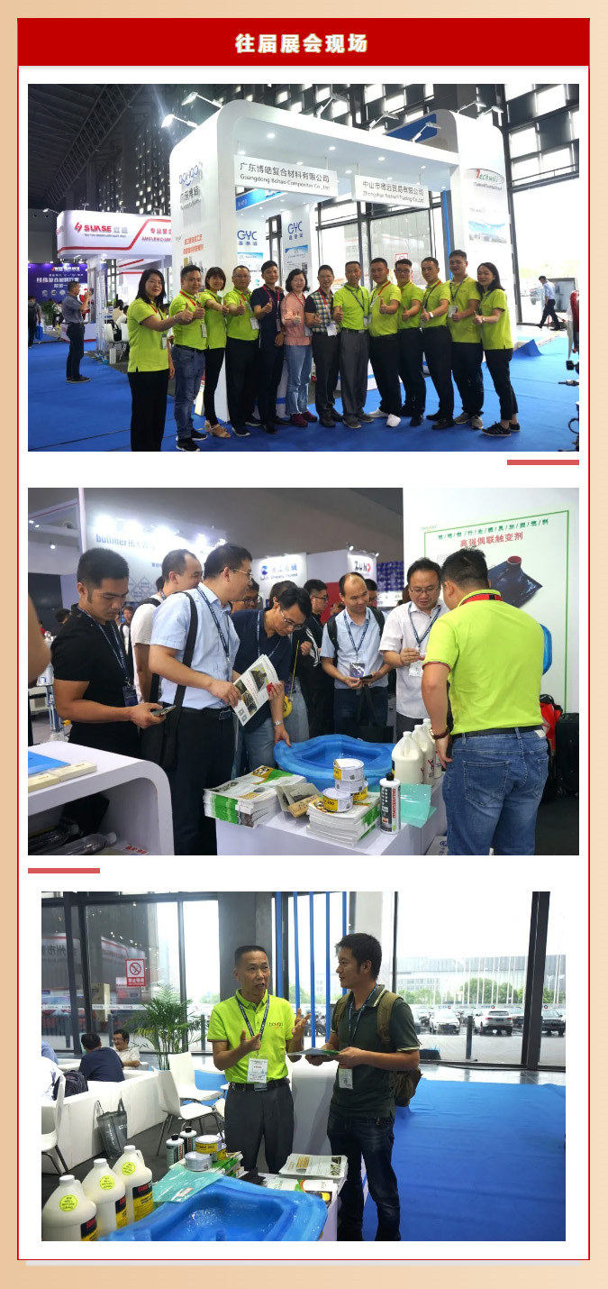 往屆中國國際復(fù)材展展會(huì)現(xiàn)場(廣東博皓展臺)