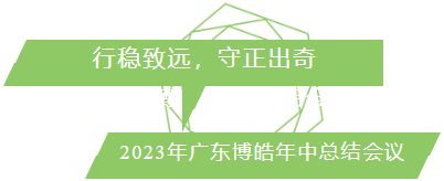 行穩(wěn)致遠，守正出奇！2023年廣東博皓年中總結(jié)會議