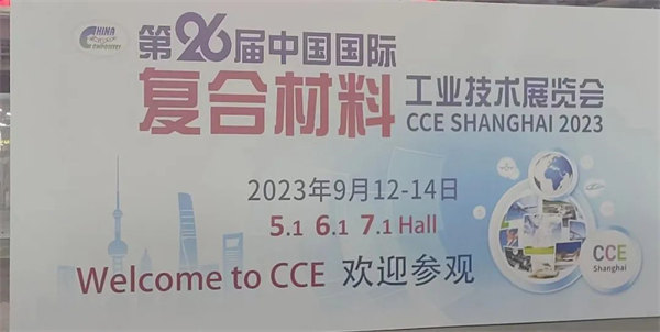 互動交流促發(fā)展,攜手合作贏未來 | 廣東博皓參加第26屆中國國際復(fù)材展紀實