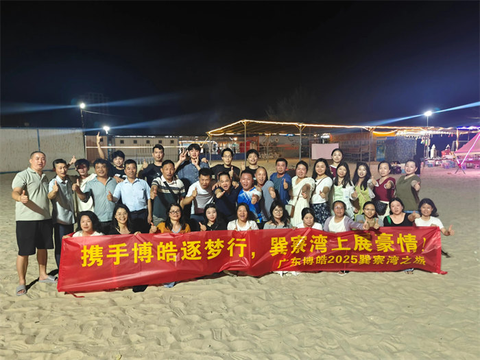 攜手博皓逐夢行,巽寮灣上展豪情—廣東博皓2025年巽寮灣之旅 -12