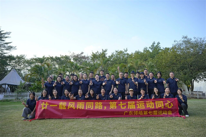 廿一載風(fēng)雨同路,第七屆運(yùn)動同心—廣東博皓趣味運(yùn)動會 -12