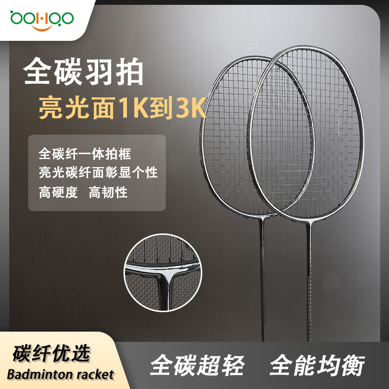 廣東博皓供應碳纖維體育運動裝備 全碳纖維羽毛球拍 超輕亮光1K/3K碳纖維一體拍 高硬度高彈性碳纖羽拍