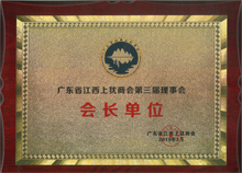 廣東博皓當選為廣東省江西上猶商會名譽會長單位